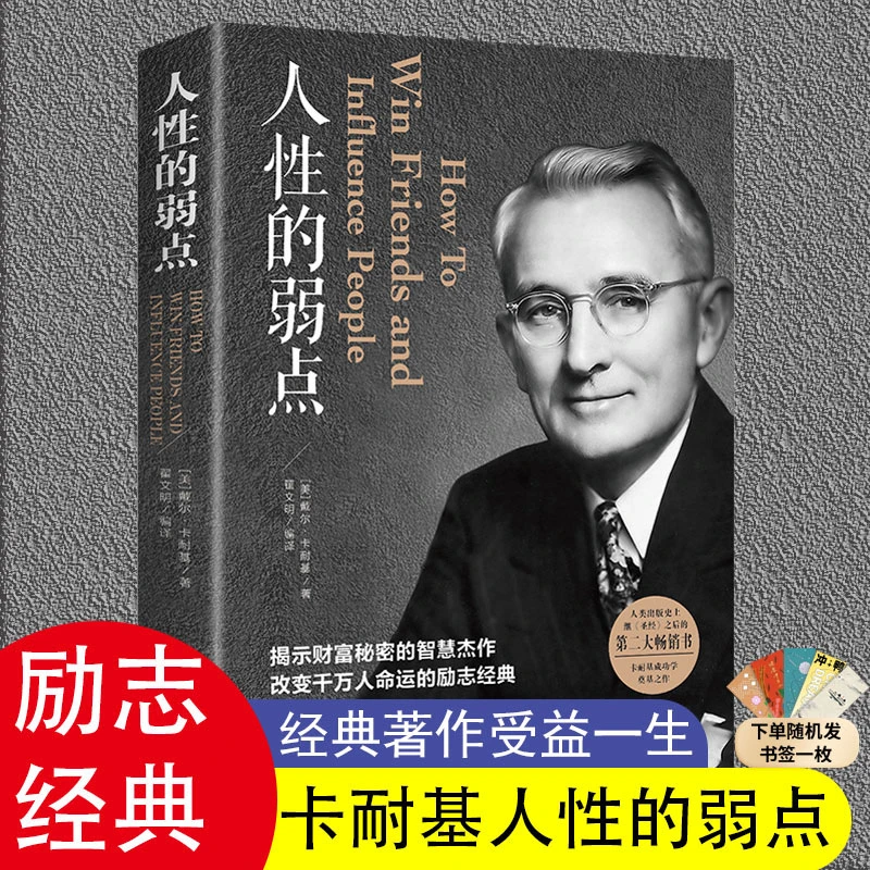 【汇成书苑-YX】人性的弱点卡耐基揭示财富秘密正版全集 励志成功