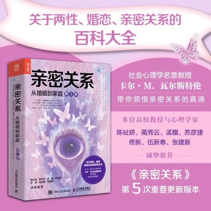 【汇成书苑】亲密关系 从婚姻到家庭 第5版亲密关系百科全书