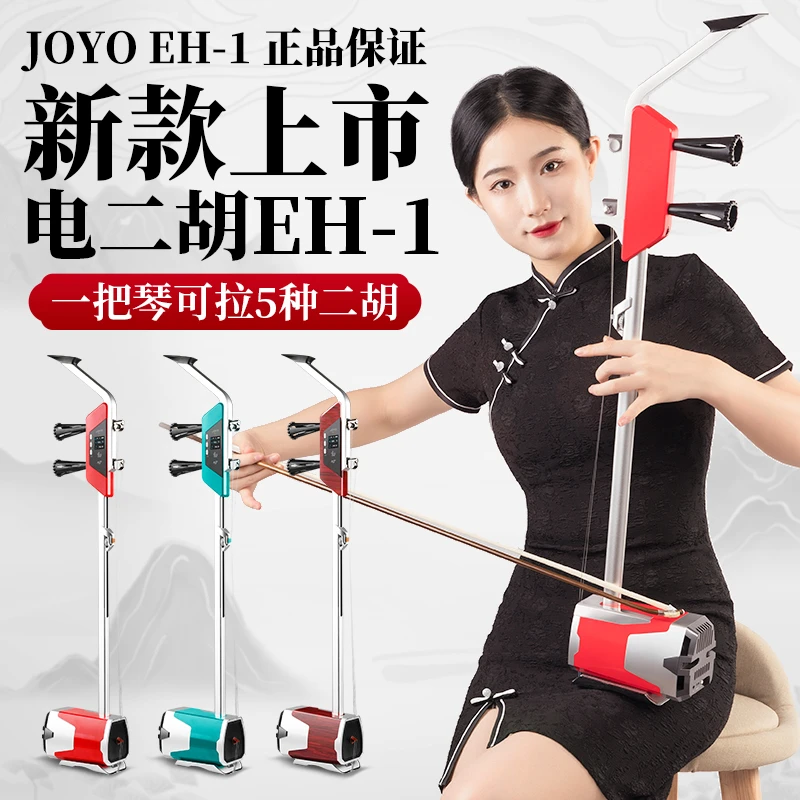 JOYO卓乐电二胡乐器EH-1初学者中老年专业演奏电子蓝牙电声二胡