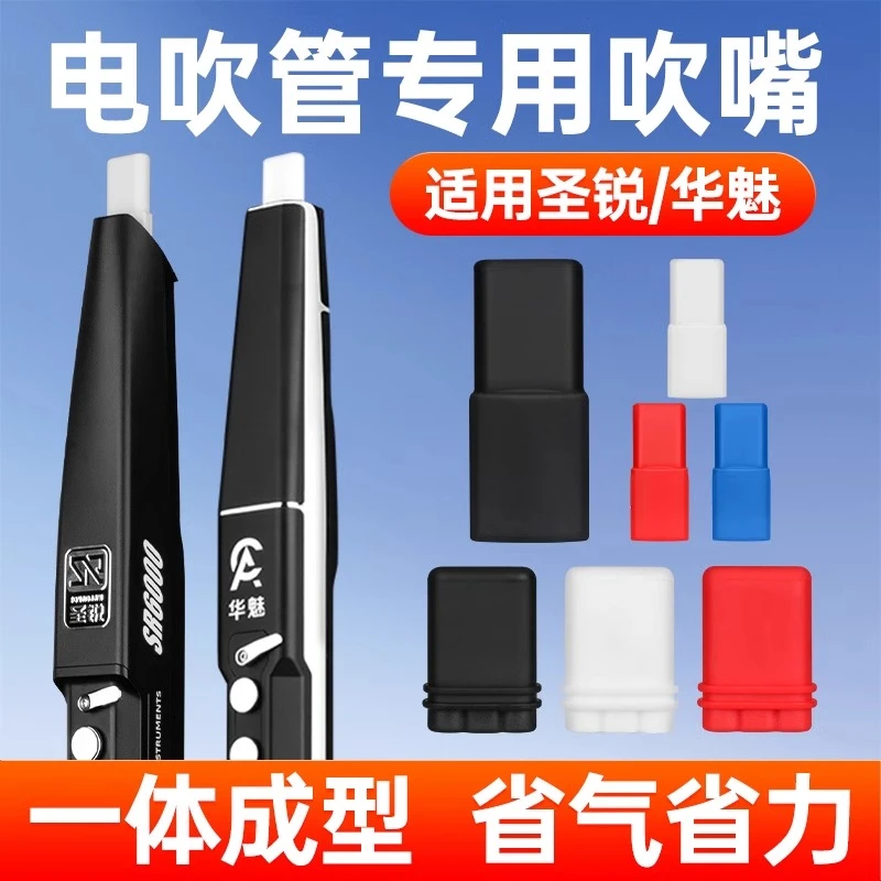 电吹管吹嘴华魅AC966圣锐SR6000替换软硅胶备用吹嘴原厂专款专用