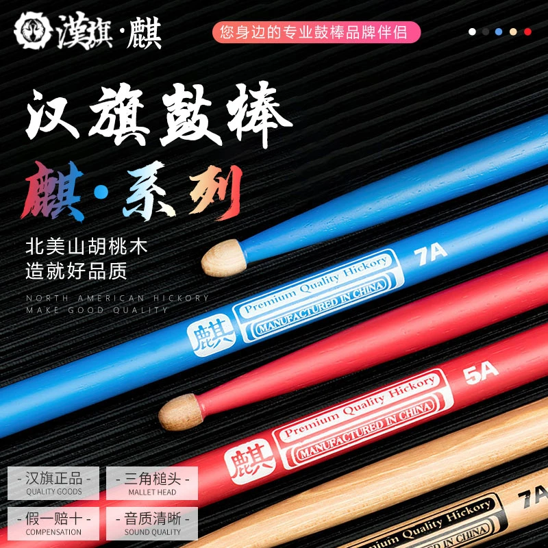 汉牌鼓棒5a麒麟汉旗儿童架子鼓鼓棒7a实木胡桃木鼓槌棍棒一对通用