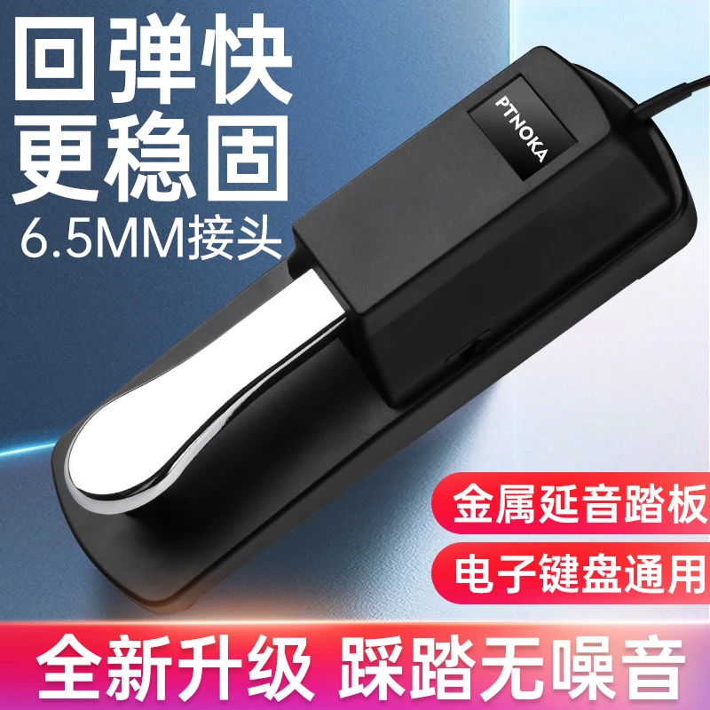 钢琴延音踏板 电子琴电钢琴电子鼓midi键盘乐器通用踏板配件