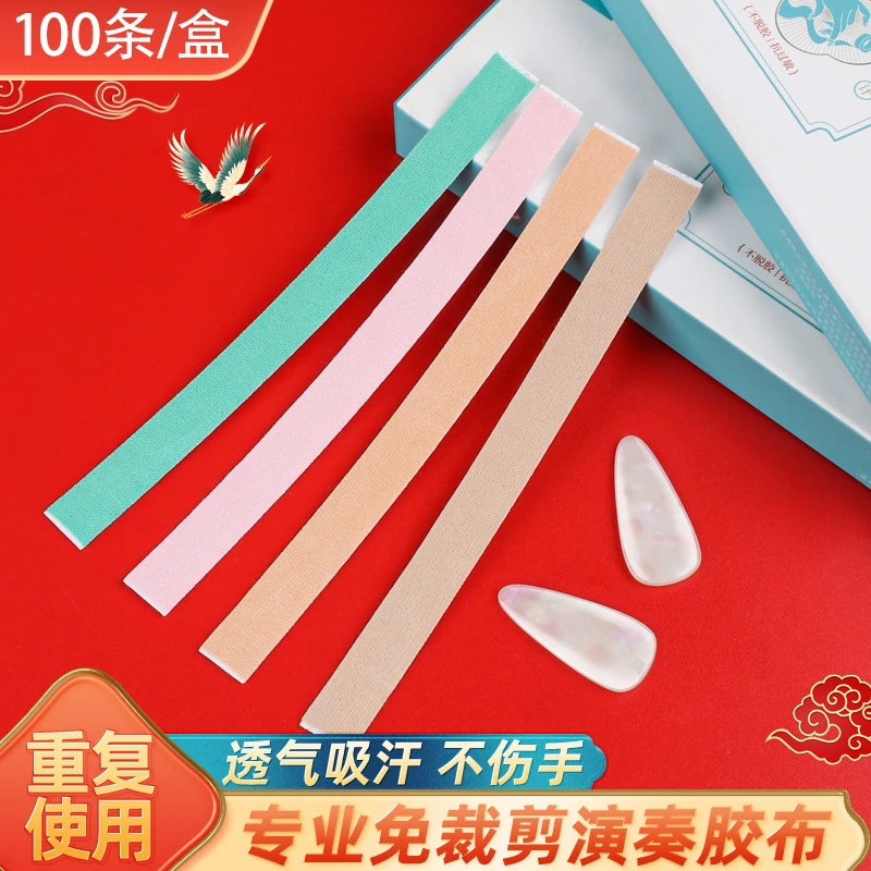 古筝胶带免裁剪胶布透气吸汗专业演奏考级琵琶胶布老师推荐通用型