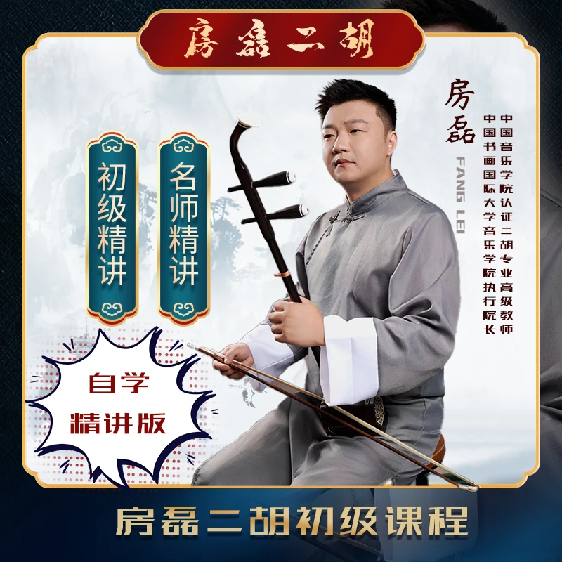 房磊-二胡初级自学精讲版