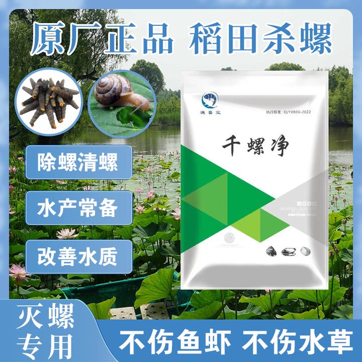 渔喜宝灭螺除蜗牛鱼虾安杀螺福寿螺钉螺锥实螺河蚌鱼塘稻田除螺剂