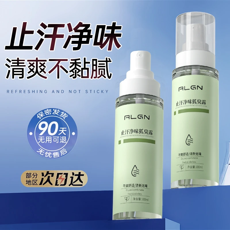 去狐臭止汗露快速净味清爽持久清新男女士腋下除臭净味水正品推荐