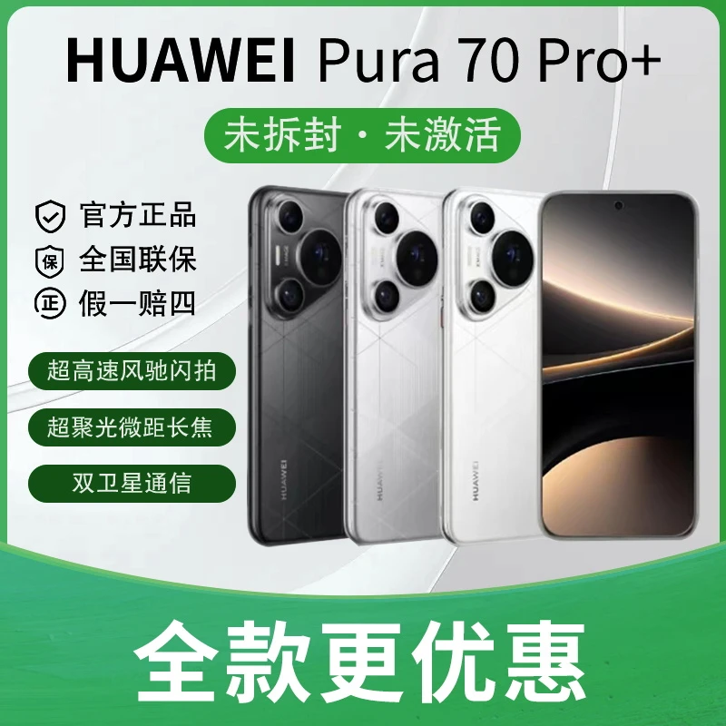 未使用 Huawei/华为 3期免息 Pura 70Pro+玄武钢化昆仑玻璃手机