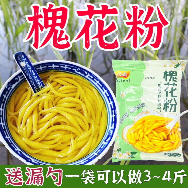 重庆广西特产槐花粉槐花凉虾粉夏季小吃凉虾粉米粉虫非斑斓粉冰粉