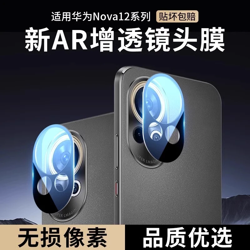 华为Nova12镜头钢化膜Nova12Pro手机摄像头保护膜Ultra相机活力版