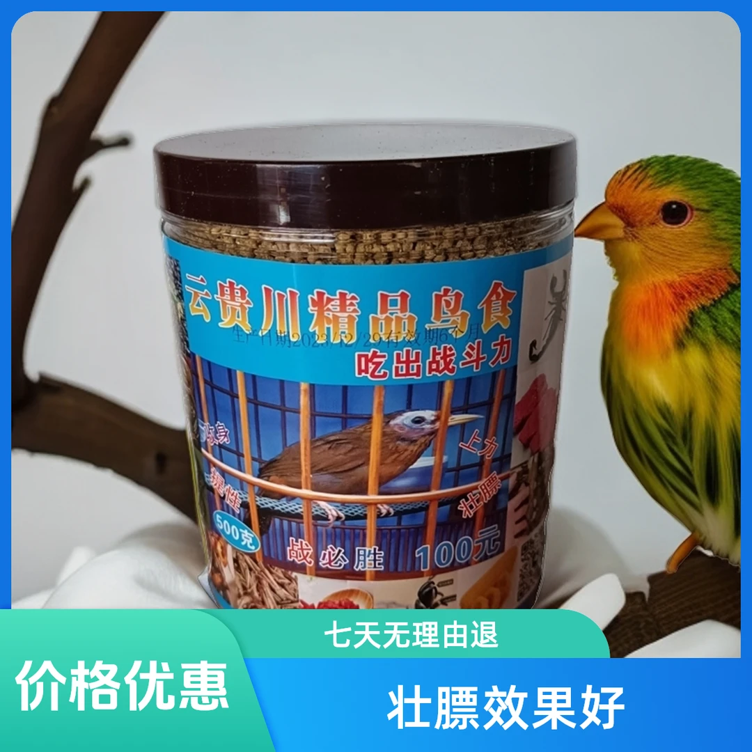 100 云贵川精品画眉鸟食一斤装买一送一