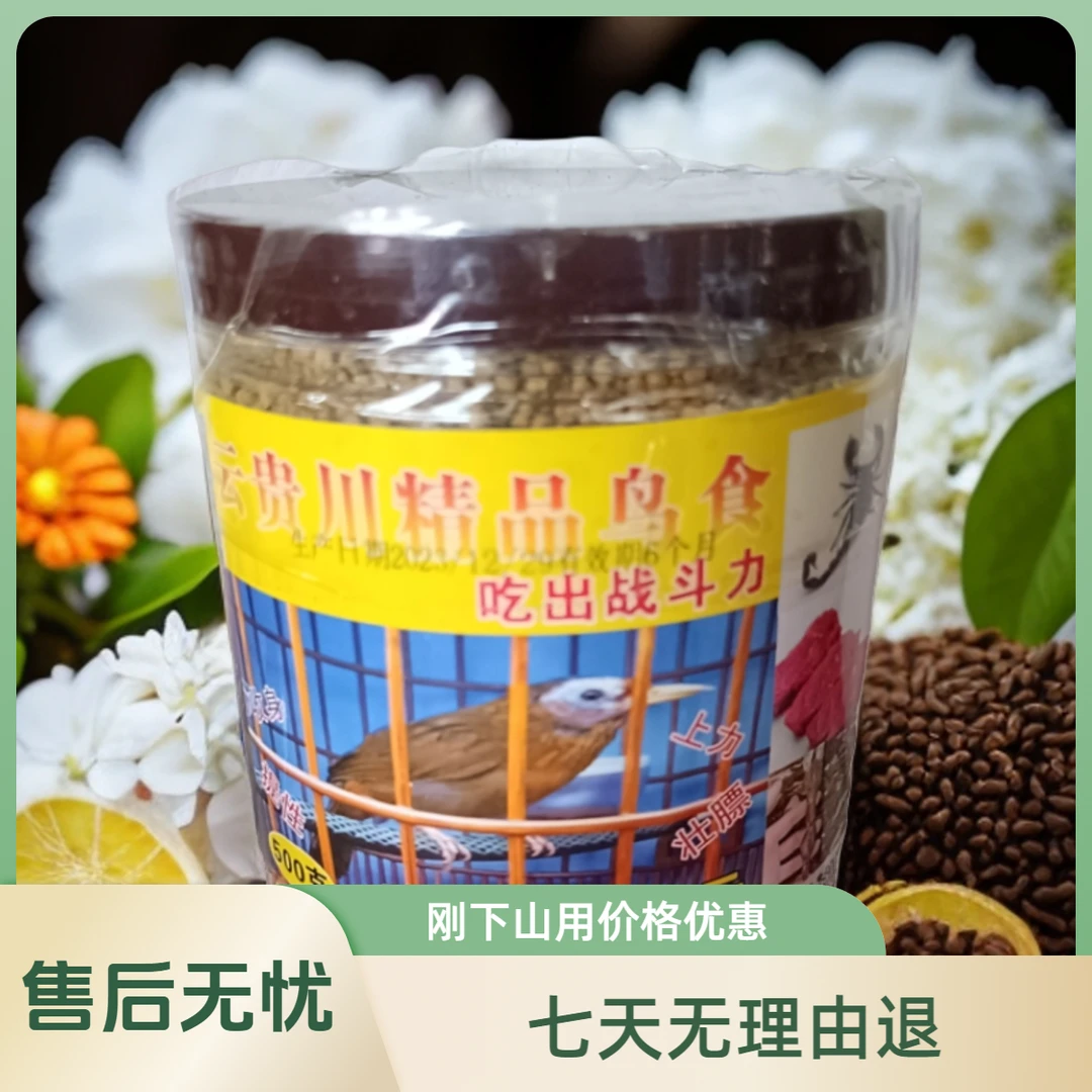 30 云贵川精品画眉鸟鸟食一斤装:买一送一