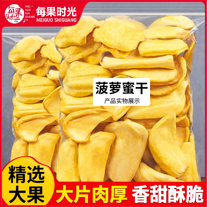 每果时光即食果干水果干菠萝蜜干西双版纳年货干货休闲零食批发