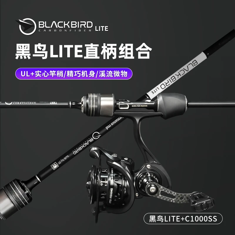 路亚竿直柄黑鸟LITE纺车轮组合套装高强度碳素UL+溪流微物