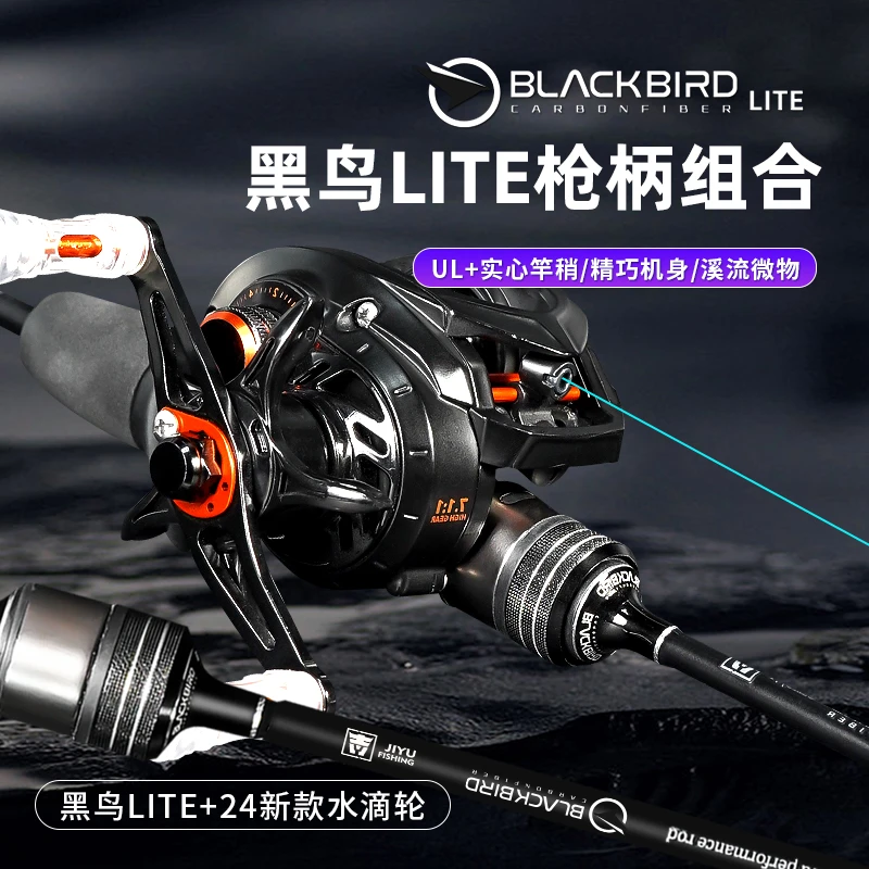 Jiyu/吉渔黑鸟LITE路亚竿UL+枪柄蜂鸟水滴轮组合溪流微物实心竿稍