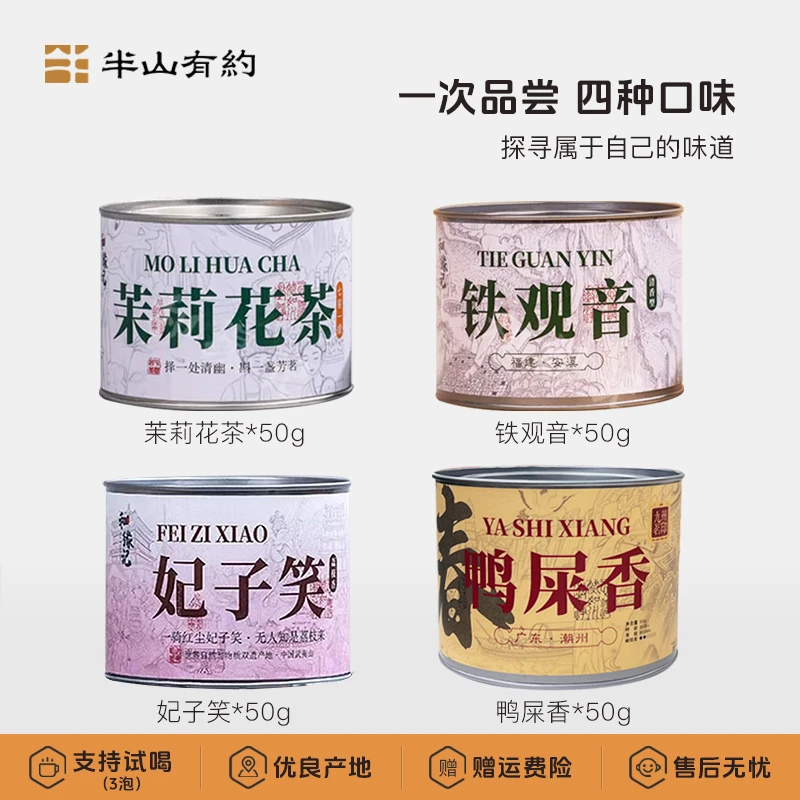 【组合装】茉莉花茶铁观音清香型妃子笑鸭屎香绿茶经典花香50g/罐