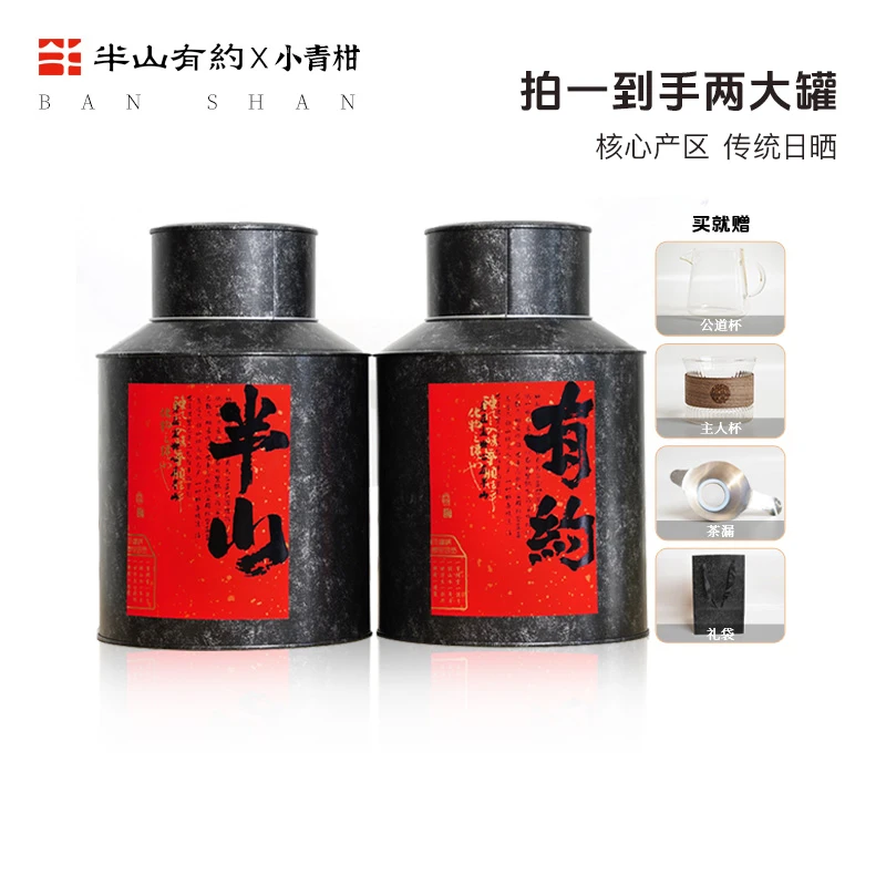 半山有约小青柑普洱茶250g*2罐醇厚浓郁耐泡柑香新会柑宫廷熟茶