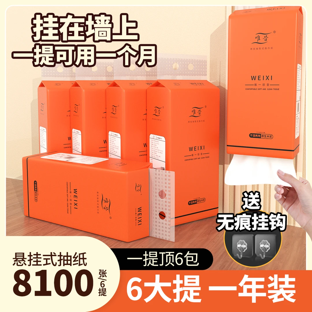 唯昔8100张悬挂式挂抽抽纸家用大包餐巾纸厕所纸270抽/5层加厚