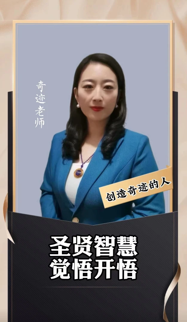 圣贤智慧，开悟觉醒
