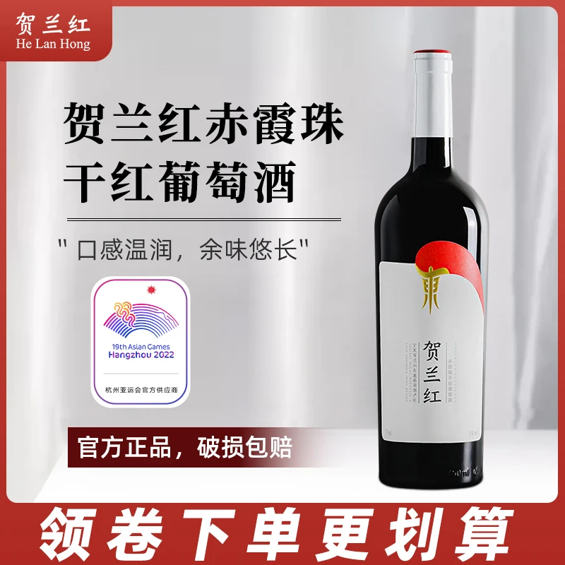 【山海情同款】宁夏贺兰红赤霞珠干红葡萄酒750ml*1瓶东麓国产红酒
