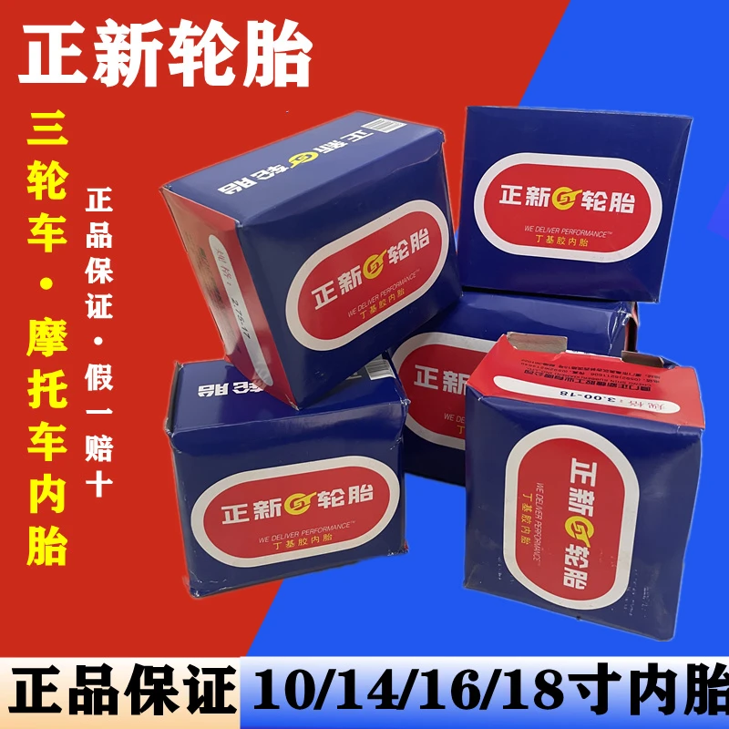 正新电三轮车内胎3.00/3.75/4.00/4.50/-12-14-16-18摩托车内胎