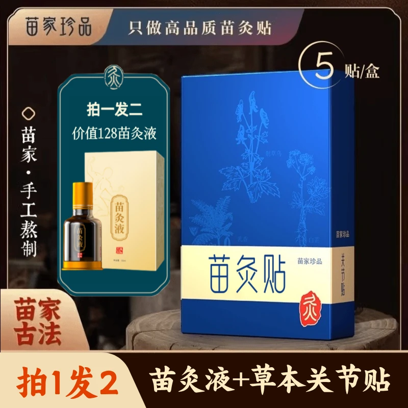 苗灸液(拍1发2)肩颈腰腿部通络护理苗家珍品关节贴草本滚珠涂抹液
