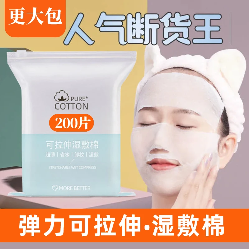 湿敷棉【正装大包】弹力可拉伸化妆棉湿敷专用敷脸巾超薄省水卸妆棉