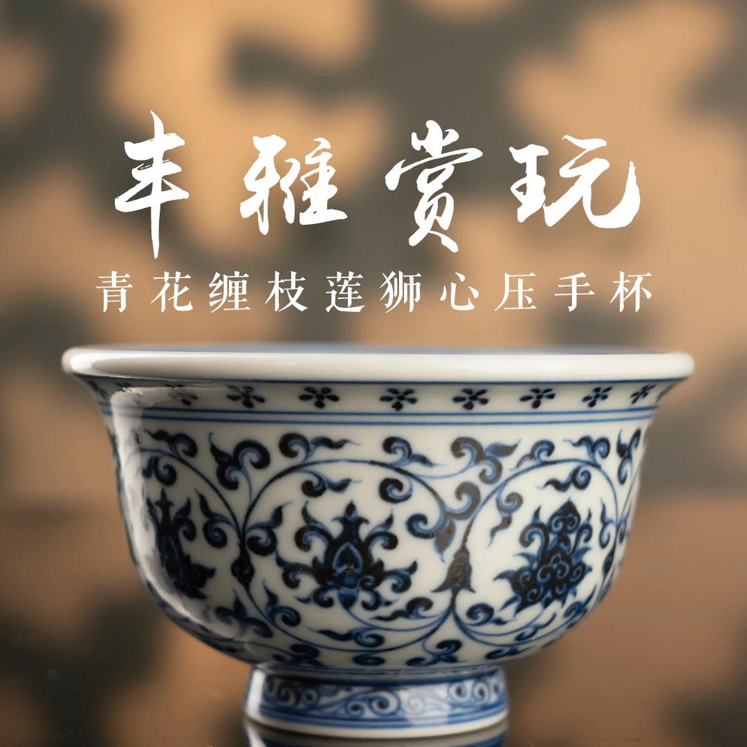 丰雅青花缠枝压手杯