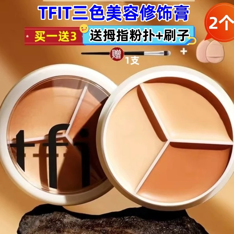 【送粉扑和刷韩国tfit官方授权三色美容修饰膏遮盖斑点黑眼圈推荐
