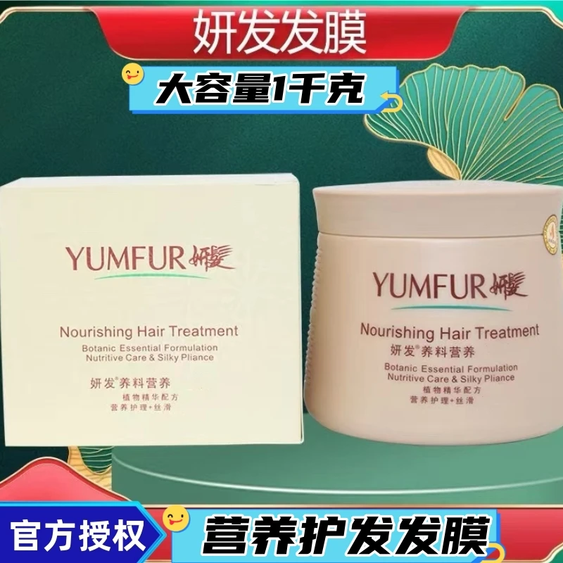 【官方授权】YUMFUR妍发养料营养护发膏1000克护发淋洗