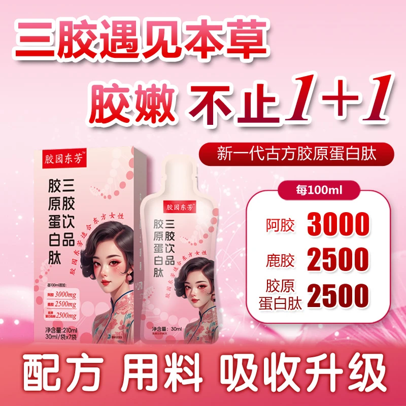 胶原蛋白肽饮品口服液阿胶鹿胶三胶黄芪党参本草气色