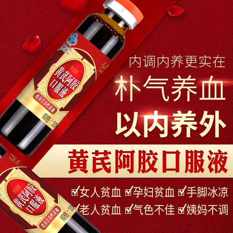 阿胶黄芪口液营养滋补品孕妇哺乳期产后当归食品即食补品补充