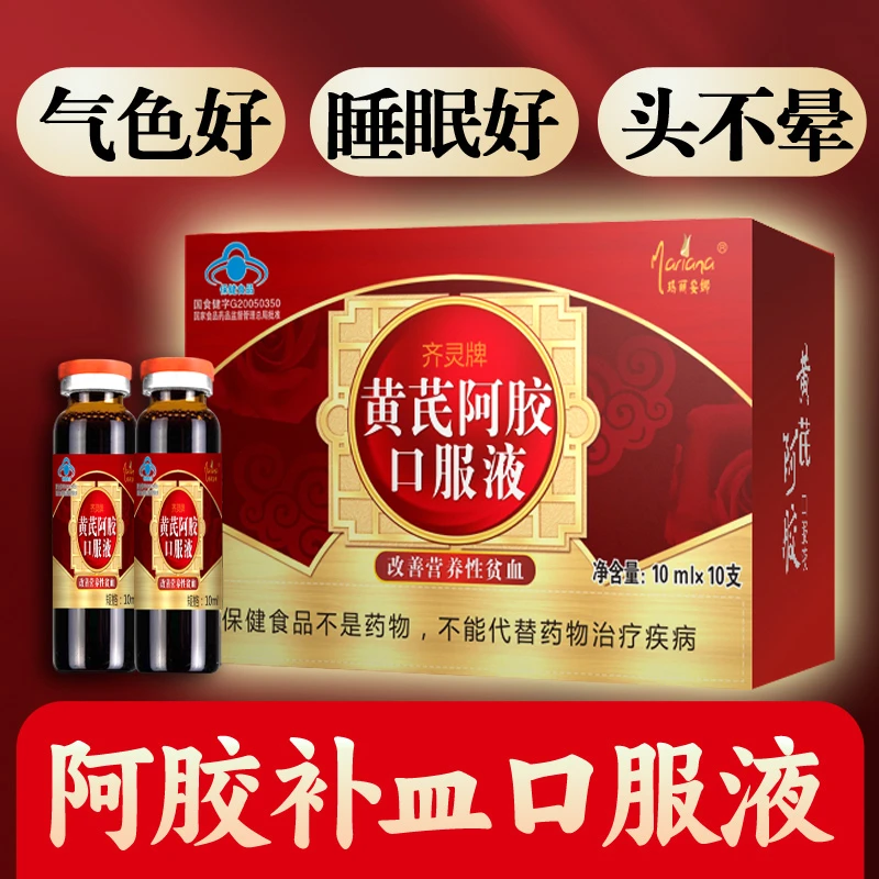 阿胶黄芪当归补血养气女人调理贫血口服液