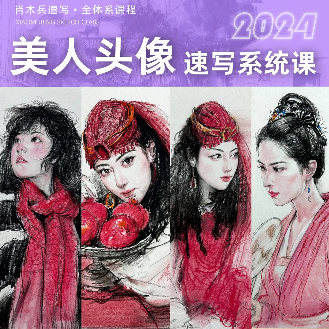 绘画综合材料·美人头像速写系统课