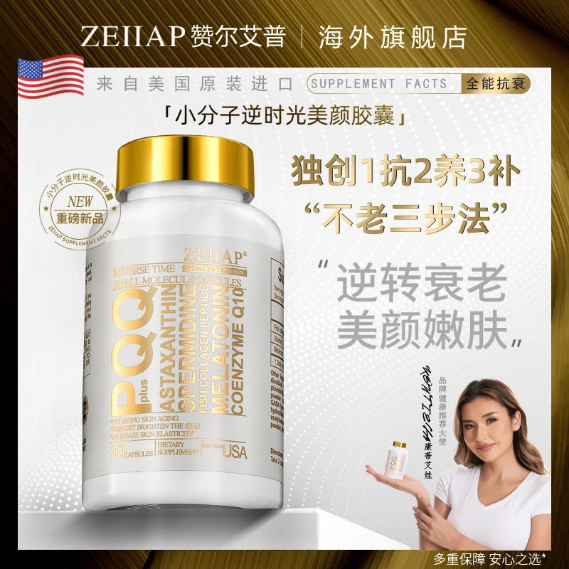 ZEIIAP美国进口PQQ逆时光小分子胶囊抗氧抗糖胶原蛋白肽褪黑素