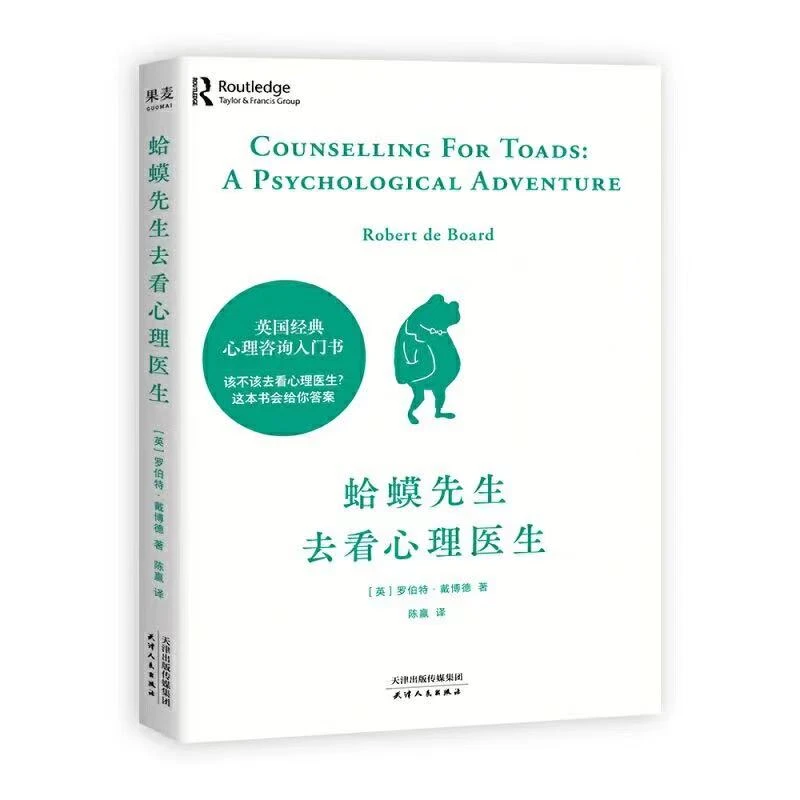 【读书月大促】--《蛤蟆先生去看心理医生》