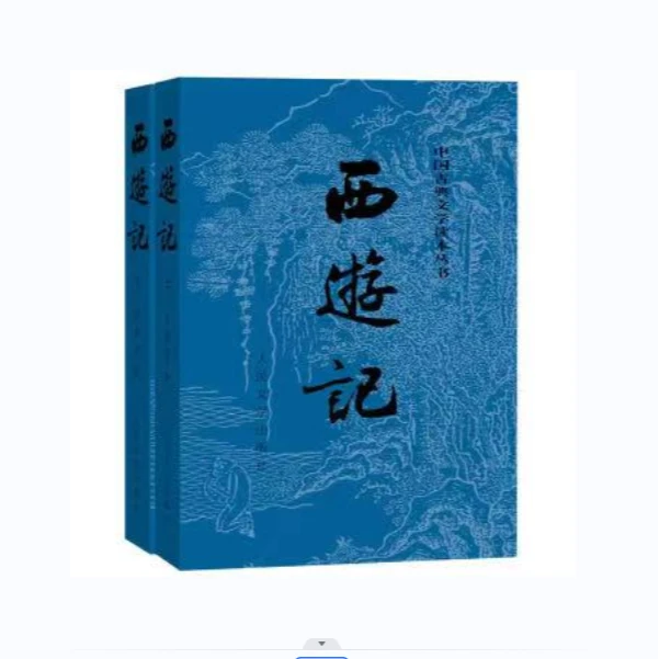 西游记中国古典文学读本丛书