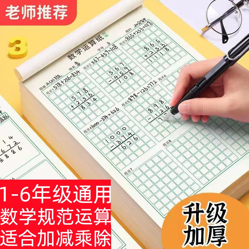 【升级加厚】数学运算纸演草纸学习草稿纸演算数学加减乘除a4大本子
