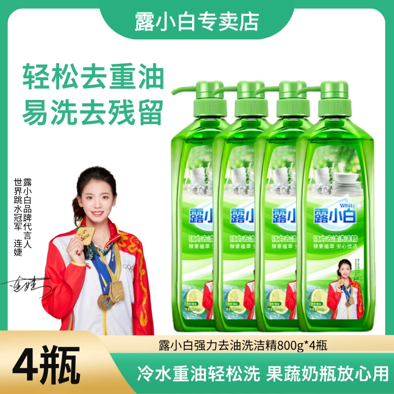 【4瓶装】露小白强力去油洗洁精800g/瓶果蔬餐具清洗剂家庭装clnj