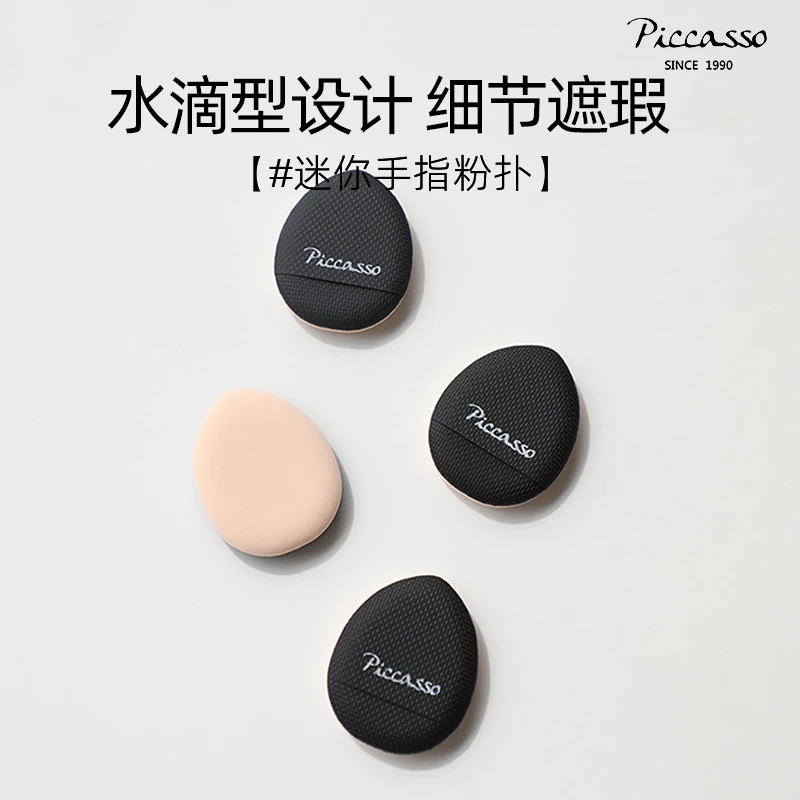 piccasso韩国干湿两用气垫迷你手指粉扑柔软便携遮瑕定妆细节粉扑