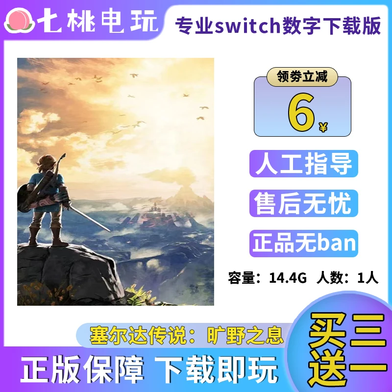 塞尔达传说旷野之息 Switch游戏 下载版 买三送一