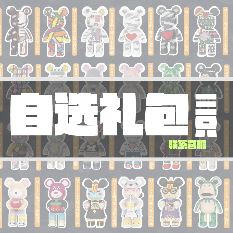 自选三只萌力熊套餐-拼搭益智积木亲子互动立体拼装玩具手工颗粒