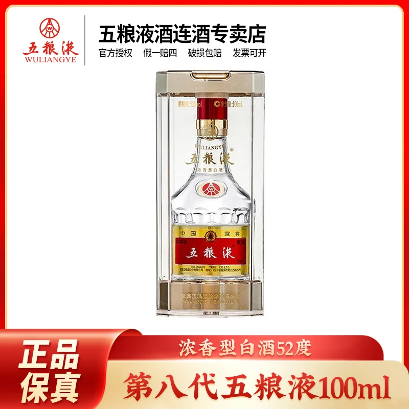五粮液八代普五 浓香型白酒窖池传承52度100ml酒水节