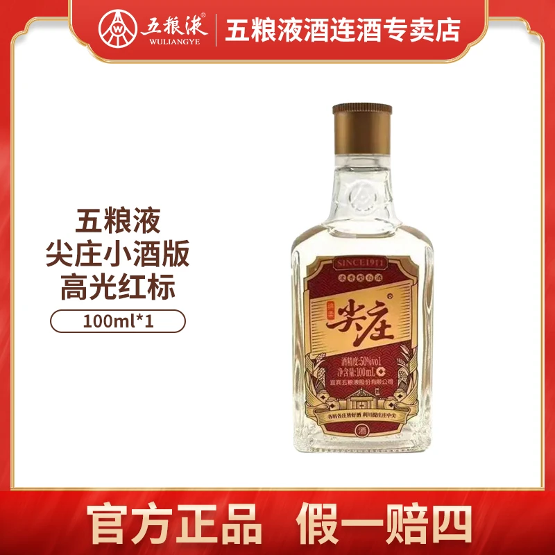 五粮液【精选】尖庄小酒版高光红标 浓香型白酒纯粮绵柔50%vol100ml