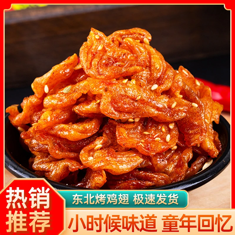 挑嘴女王素食东北烤鸡翅校园童年怀旧零食8090儿时记忆甜辣解馋