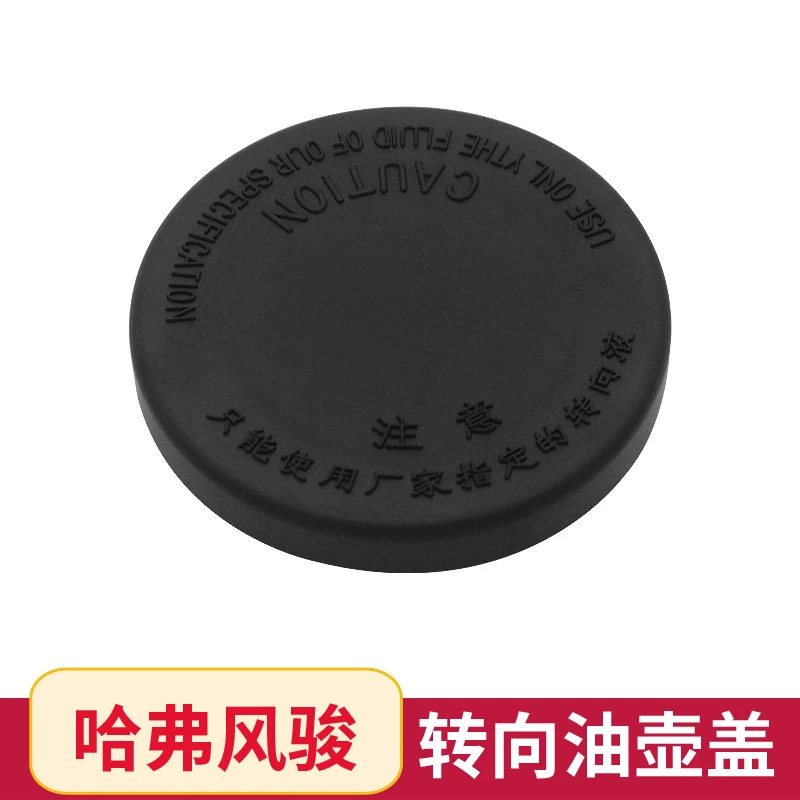 长城哈弗H6 H5 H3 H8风骏嘉誉转向油壶盖转向助力泵油罐盖原车盖