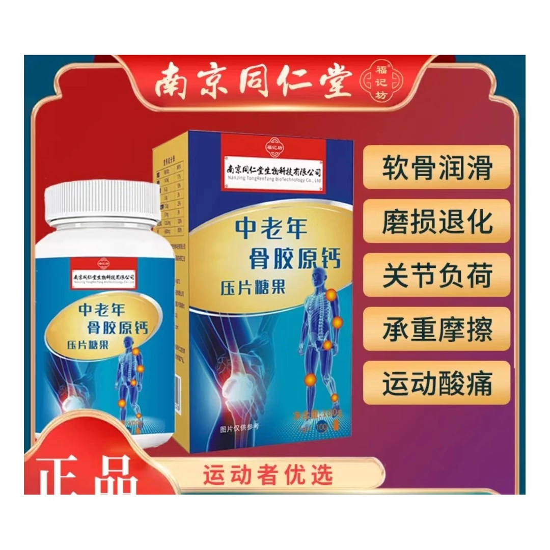 【峰哥严选】南京同仁堂中老年骨胶原钙片1*100片3