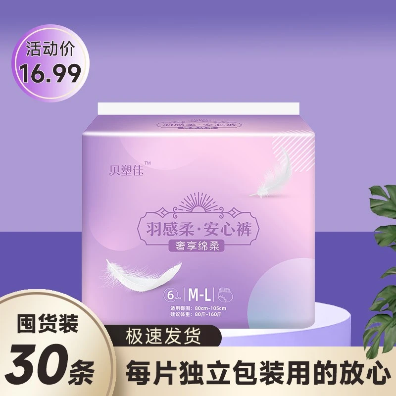 贝塑佳【16.99元/30条】安心裤安睡裤经期裤防漏夜用透气超薄卫生巾