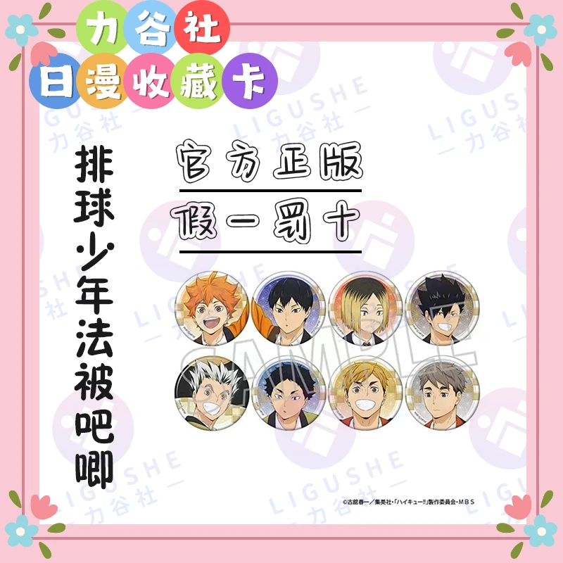 排球少年法被徽章吧唧盲袋 全8种【拆包】