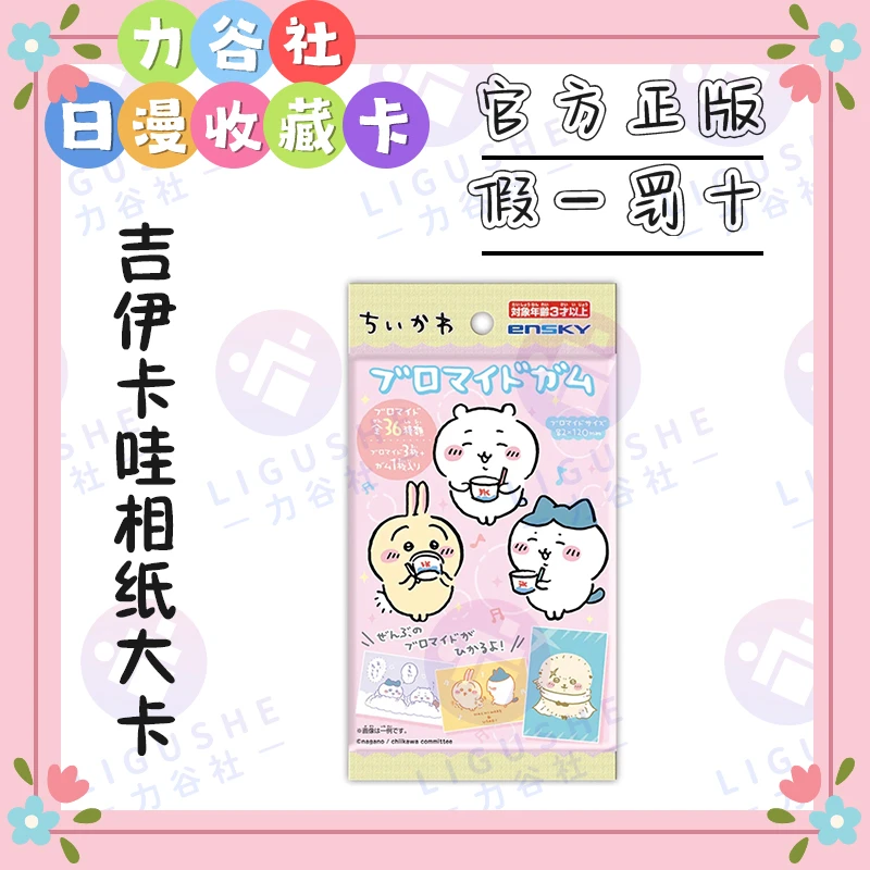 ENSKY chiikawa 吉伊卡哇闪闪相纸卡大卡收藏卡牌盲盒（默认代拆）
