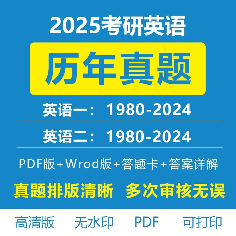 2025考研英语一二历年真题详细答案解析数学一二三政治电子版PDF
